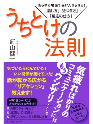 cover image of うちとけの法則　あらゆる場面で受け入れられる!「話し方」「近づき方」「反応の仕方」
